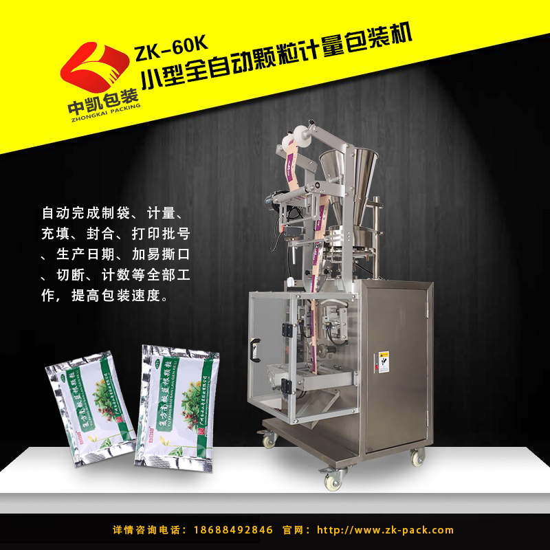 小型中藥顆粒計(jì)量包裝機(jī)