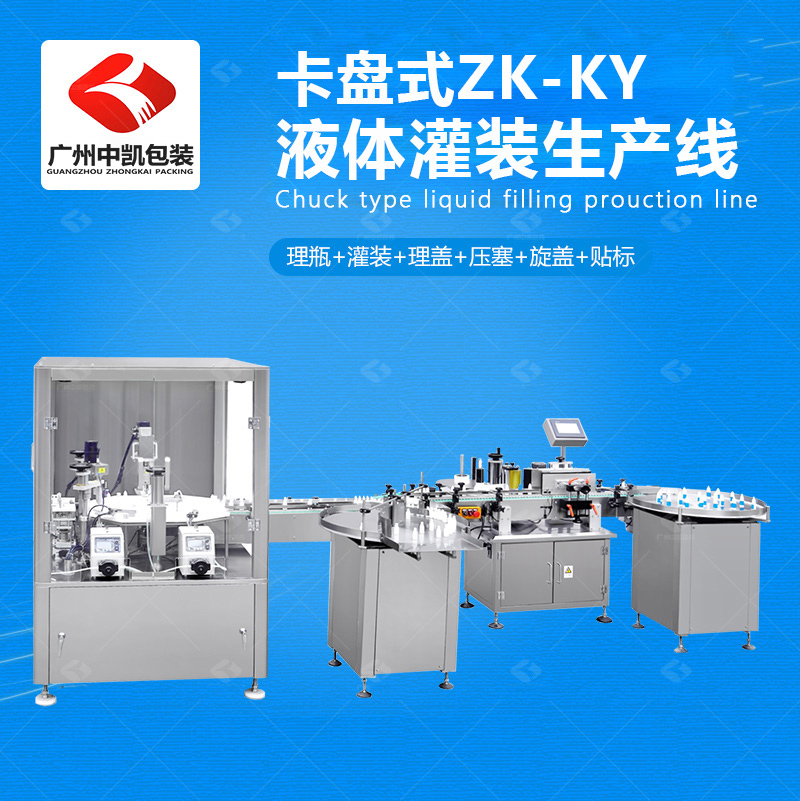 卡盤式液體灌裝生產(chǎn)線