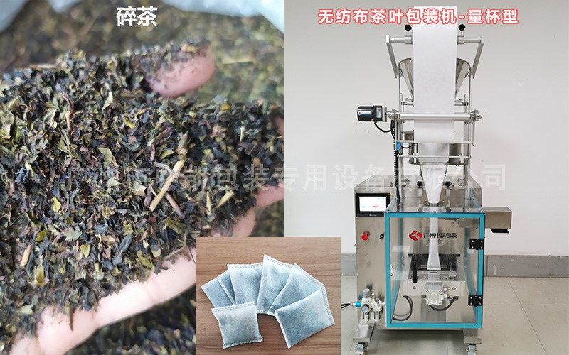 碎茶無(wú)紡布包裝機(jī).jpg